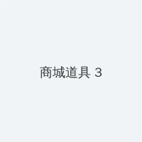 黑料网在线观看 积分商城 - 专属头衔卡
