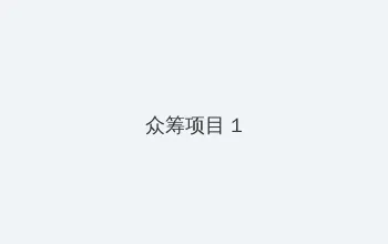 黑料网在线观看 众筹项目 - 都市夜归人系列