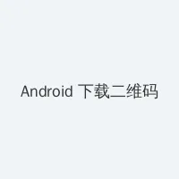 黑料网在线观看 Android客户端下载二维码